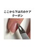 【ここから下は爪ケアのクーポン】