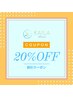 【前回のご来店から30日以内の方限定】全メニュー20％OFF