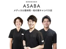 アサバ整体院 柏の葉店(ASABA整体院)の雰囲気（どこに行っても改善されなかった辛いお身体のお悩みには鍼灸整体）