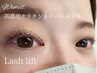 オフ込★【高濃度ケラチンTR】ダメージレス☆まつげパーマ/ラッシュリフト