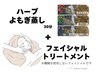 【ハーブよもぎ蒸し30分+オールハンドフェイシャル】