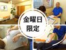【☆金曜日限定☆】≪首肩こり改善≫全身整体+肩甲骨はがし70分￥4980→¥4000