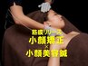 【小顔/デコルテ・二の腕すっきり】美容鍼×筋膜リリース小顔矯正　70分