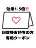 【回数券をお持ちの方】次回予約用クーポン　口コミご記入で効果1.5倍！