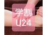 【学割U24】もみほぐし（下半身集中コース）　45分　¥4,800→¥3,800