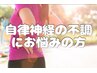 自律神経を整えたい方♪ボキボキしないソフトな整体60分¥5000→初回¥3500