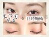 まつ毛パーマ＋美眉アイブロウWAX＋メイク仕上げ 5000円