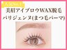 【人気NO.1】美眉アイブロウwax脱毛＋パリジェンヌ《通常より￥800☆お得》