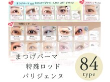 ルナ 烏丸店(Luna)の雰囲気（まつ毛パーマの種類がこんなに豊富♪特殊ロッド多数取り揃え！）