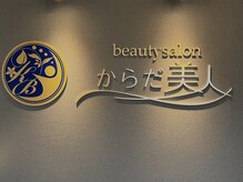 からだ美人 ヘッドスパ 鹿児島