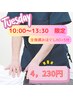 【火曜日10時～13時30分までの限定】全身揉み60分+5分サービス計65分￥4230