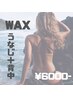 自分で見えない所も美しく【WAX】うなじ＋背中上部 ¥6000-