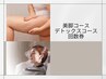 【美脚・デトックスコース】回数券をお持ちのお客様