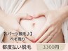 【Sパーツ脱毛♪】へそ周り ¥3,300