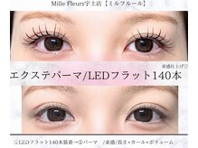 ミルフルール 宇土店(Mille Fleurs)の雰囲気（《エリア初》エクステパーマ★LEDフラット140本＋パーマ¥10,480）