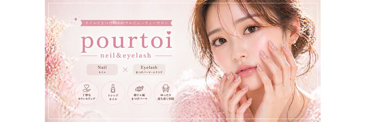 プルトワ(pourtoi)のサロンヘッダー