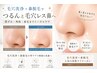 【新登場！】水流毛穴洗浄＋鼻脱毛/黒ずみ毛穴汚れごっそり