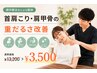 【理学療法士による整体】首肩こり・肩甲骨の重だるさ改善 ¥13,200→¥3,500