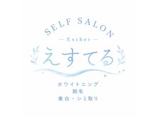 えすてる