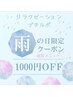 【雨の日限定】通常メニュー1000円OFF &nbsp;※60分以上のコースでご利用可能