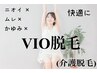 【女性限定】大人気☆VIO脱毛10回10ヶ月¥39000☆