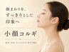 【コルギ(骨気）40分+デコルテ20分】デコルテ施術で施術効果をアップ♪