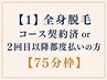 【1】全身脱毛 コース契約済 or 2回目以降都度払いの方【75分枠】