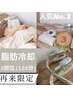 人気NO.3☆【脂肪冷却】3部位/120分　¥75000→￥２３，５００