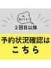 今、空いてる？２回目以降　予約状況確認はコチラ