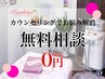 【まずは無料相談】丁寧なカウンセリング＆パッチテストを実施…お悩み解消♪