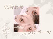 【Lir姫路店】まつげパーマ・パリジェンヌラッシュリフト・マツエクのおすすめメニューをご紹介♪