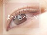 まつ毛パーマ自まつ毛補修美容コーティング込み¥6600→¥5500