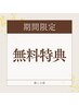 ★耳かきor足裏orヘッドいずれか10分無料サービス★60分以上の施術予約の方に