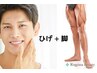 【ひげ脱毛＋あし脱毛】ヒゲ全体＋脚全体　１回　18480円→17480円