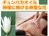 チュンパカオイル★心が落ち着く神様に捧げる神聖な花90分¥14000→