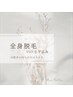 【男女】全身脱毛回数券お持ちの方（VIO脱毛/ヒゲ脱毛込み） ¥0