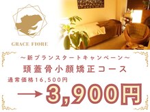 頭蓋骨 小顔矯正サロン グレースフィオーレ 札幌店(gracefiore)