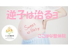 ここはな整体院 鶴橋/逆子整体の基本方法をご紹介