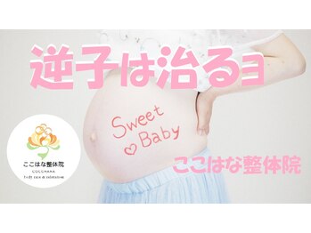 ここはな整体院 鶴橋/逆子整体の基本方法をご紹介