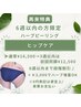 【再来特典ご利用の方/6週間以内】ヒップ/ハーブピーリング