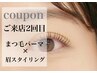 【2度目のご来店】まつ毛パーマ（上）＋眉スタイリングwax