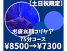 【土日祝日限定】ドライヘッドスパ＆顔コリケア《75分コース》¥8500→¥7300