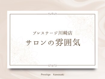 プレステージ 川崎店/【サロンの雰囲気】