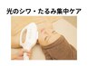 【４０代以降必見！！】たるみ・しわケア　光フェイシャルケア＋パックケア