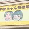 やまちゃん整骨院のお店ロゴ