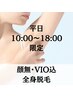 【平日10時～18時限定】肌を出す季節に＊顔無・VIO込全身脱毛