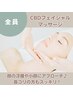 【CBDフェイシャルオイルコース♪】顔のむくみもスッキリ！￥13,000→￥7,700