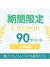 【サマークーポン♪人気No,1】極上ドライヘッドスパ+肩首ボディ+フット90分