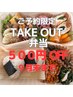 【期間限定】特別価格でご提供☆「カラダにやさしい」お弁当1,500円→
