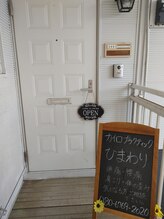カイロプラクティックひまわり/お店の出入口